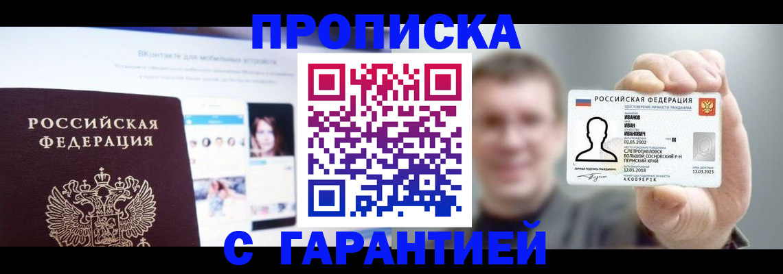 прописка 2025 в Ейске