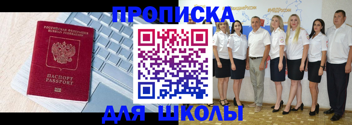временная регистрация для школы в Ейске